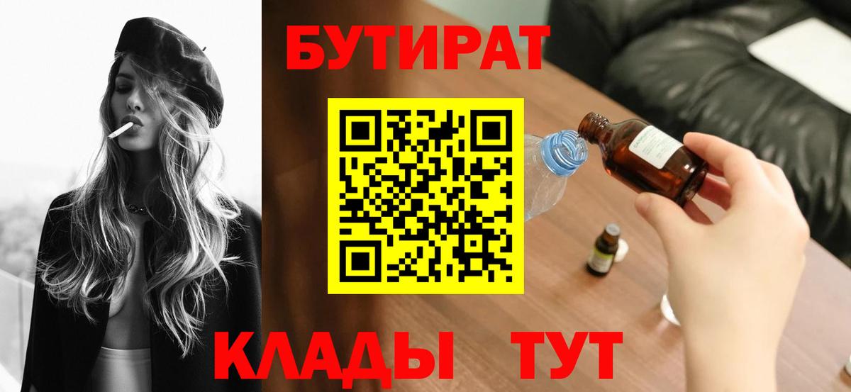 БУТИРАТ 99% Курчатов
